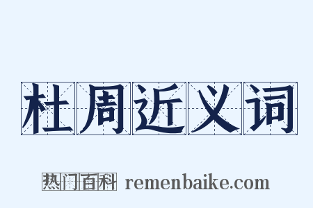 杜周近义词是什么意思的图片